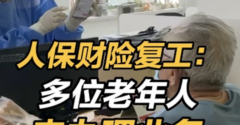 人保财险复工：多位老年人来办理业务