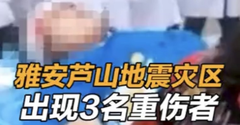 芦山地震最新情况：雅安芦山地震已致3人重伤