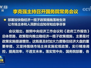 李克强主持召开国务院常务会议：部署加快稳经济一揽子政策措施落地生效