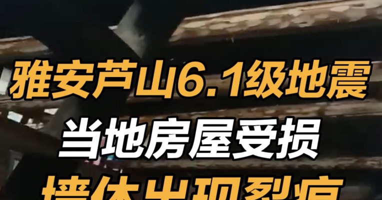 雅安芦山6.1级地震 当地房屋受损 墙体出现裂痕