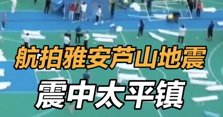 #航拍雅安芦山地震震中太平镇  已恢复供电