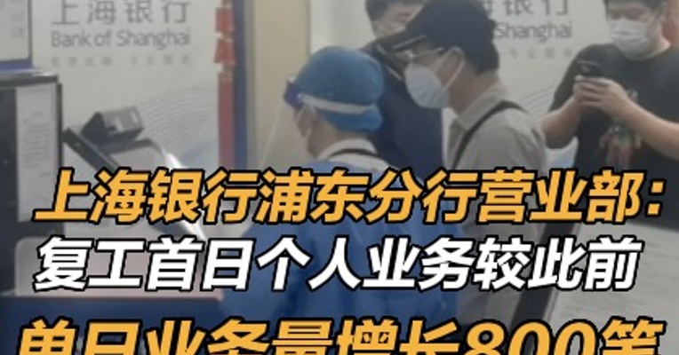 上海银行浦东分行营业部：复工首日个人业务较此前单日业务量增长800笔