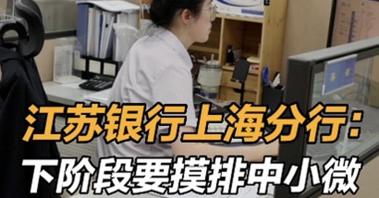 江苏银行上海分行：下阶段要摸排中小微外贸企业客户融资需求