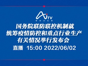 直播｜国务院联防联控机制就统筹疫情防控和重点行业生产有关情况举行发布会