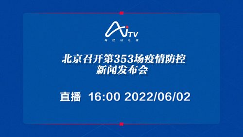 直播｜北京召开第353场疫情防控新闻发布会