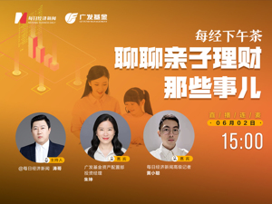 直播｜每经下午茶——聊聊亲子理财那些事儿