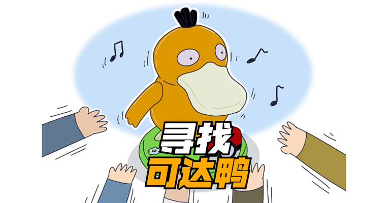 寻找可达鸭