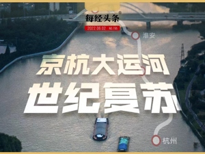 “喝下”37个西湖后，京杭大运河全身“复活”