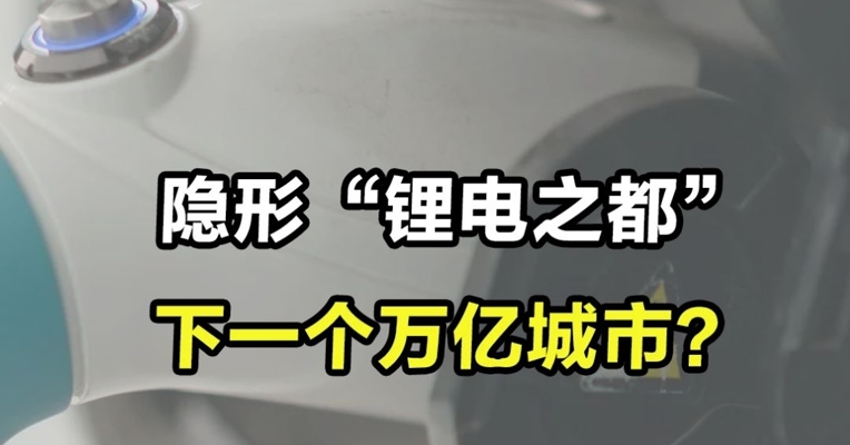 隐形“锂电之都”，下一个万亿城市？