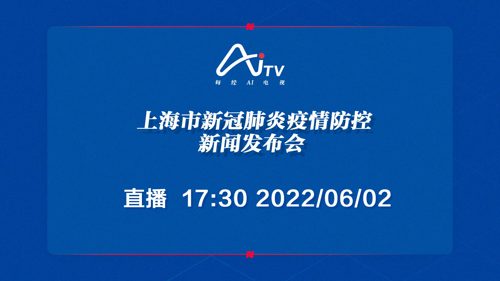 直播丨上海市新冠肺炎疫情防控新闻发布会