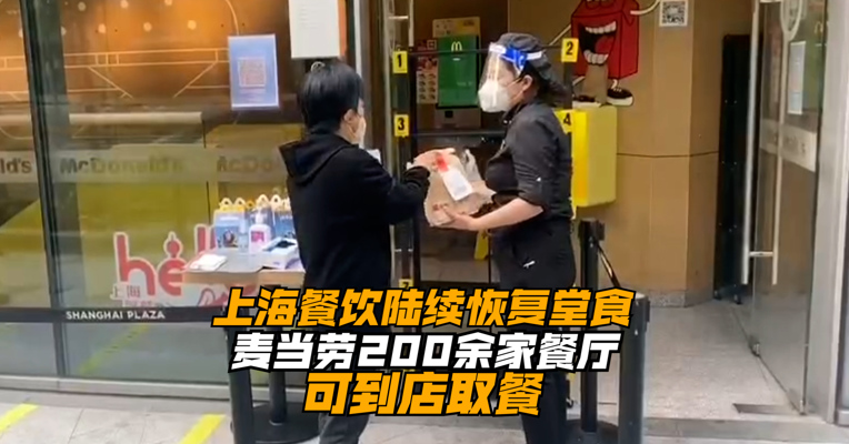 上海餐饮陆续恢复堂食 麦当劳200余家餐厅可到店取餐