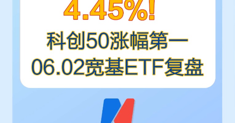6月2日，科创50领涨宽基ETF，涨幅4.45%