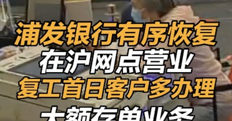 浦发银行有序恢复在沪网点营业，复工首日客户多办理大额存单业务