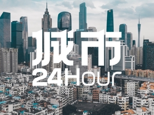 城市24小时 | 又一一线城市开启“差异化落户”