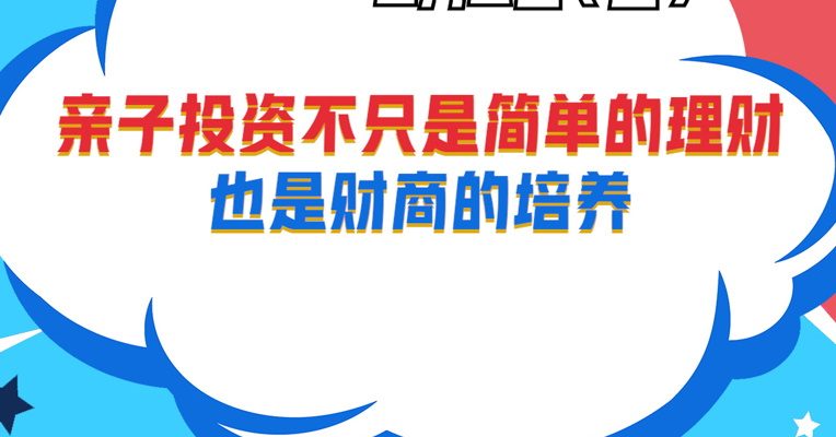 视频丨广发基金资产配置部投资经理 朱坤：亲子投资不只是简单的理财，也是财商的培养