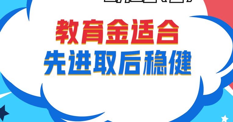 视频丨广发基金资产配置部投资经理 朱坤：教育金适合先进取后稳健