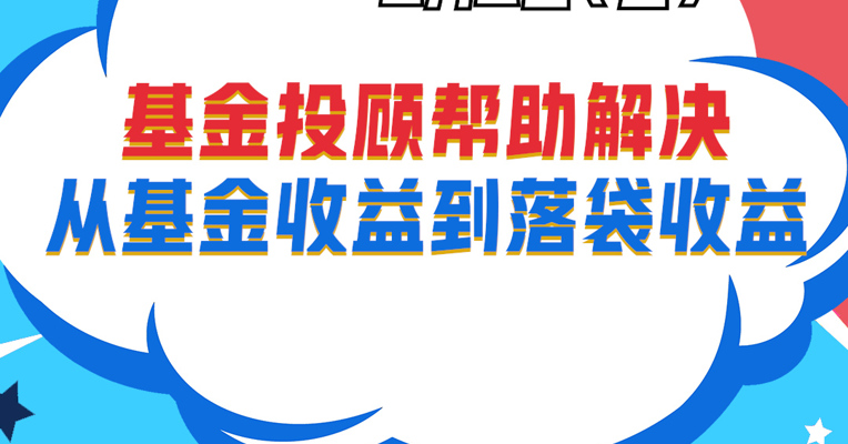 视频丨广发基金资产配置部投资经理 朱坤：基金投顾帮助解决从基金收益到落袋收益