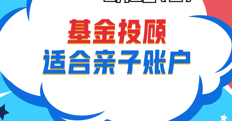 视频丨广发基金资产配置部投资经理 朱坤：基金投顾适合亲子账户