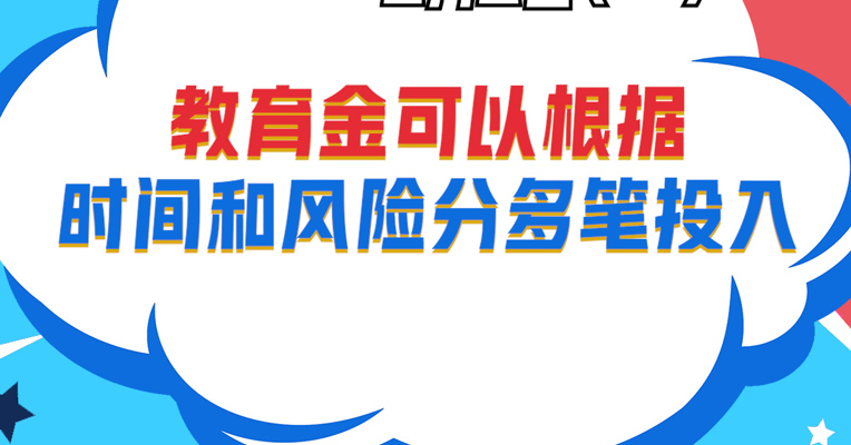 视频丨广发基金资产配置部投资经理 朱坤：教育金可以根据时间和风险分多笔投入