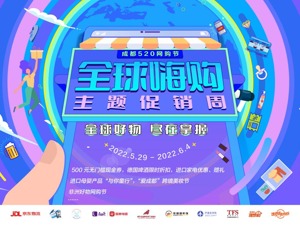 成都“全球嗨购”主题促销周，低价进口好物让你一次买个够