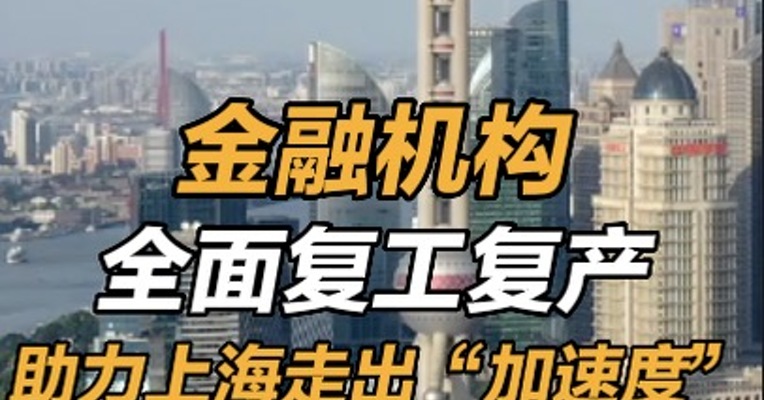 金融机构全面复工复产   助力上海走出“加速度”