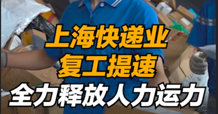 上海快递业复工提速，全力释放人力运力