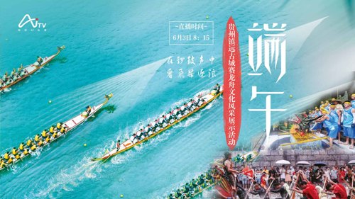 直播丨贵州镇远：赛龙舟庆端午，玩特色民俗，品当地美食