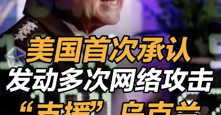 #美国首次承认发动多次网络攻击援乌