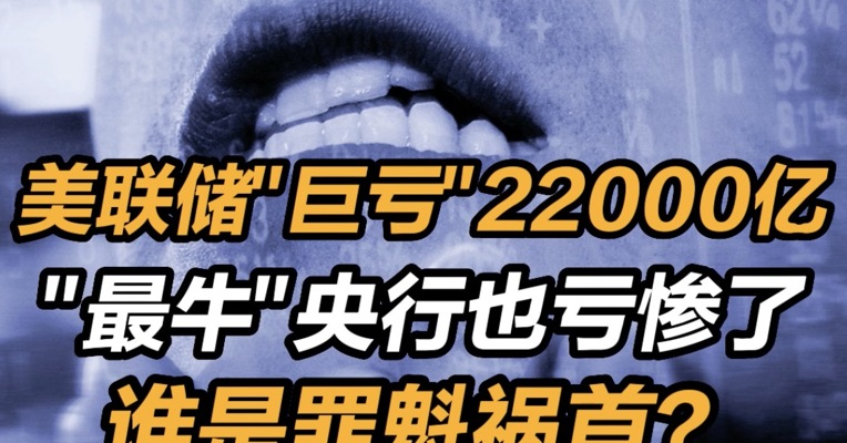 美联储巨亏22000亿，“最会炒股的央行”之称的瑞士央行也亏惨了 