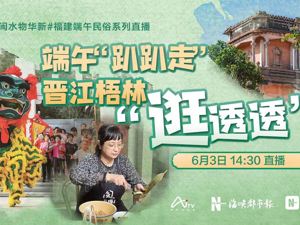 直播丨泉州端午“趴趴走”，晋江梧林“逛透透”
