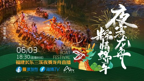 直播丨夜赛龙舟 粽情端午——福建长乐三溪夜赛龙舟直播