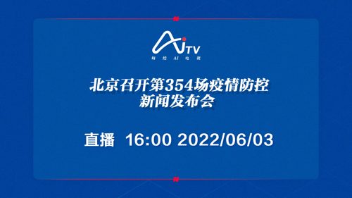 直播｜北京召开第354场疫情防控新闻发布会