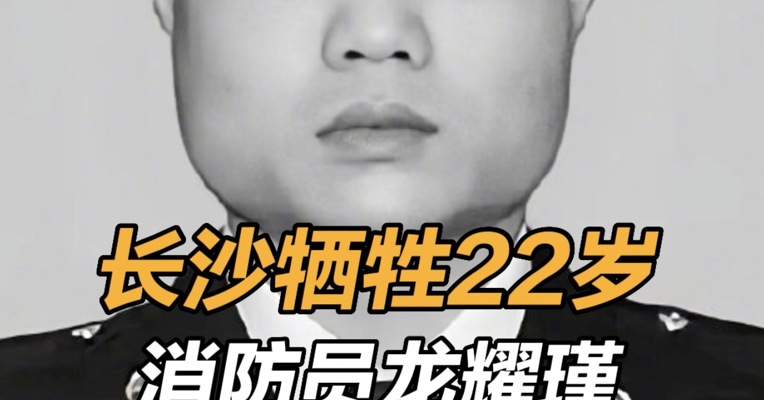长沙燃爆事故牺牲消防员被批准为烈士