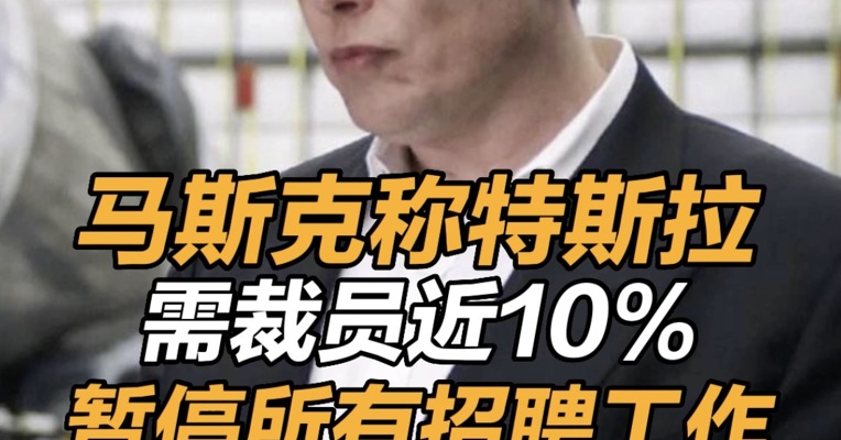 马斯克将裁减约10%的员工 马斯克宣布特斯拉将裁员近万人