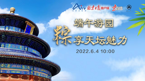 直播 | 端午游园，“粽”享天坛魅力