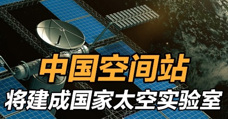 中国空间站将建成国家太空实验室