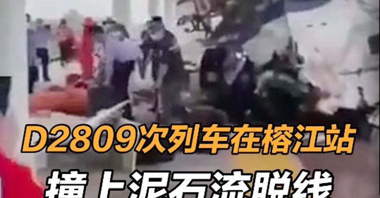 D2809次列车在榕江站撞上泥石流脱线