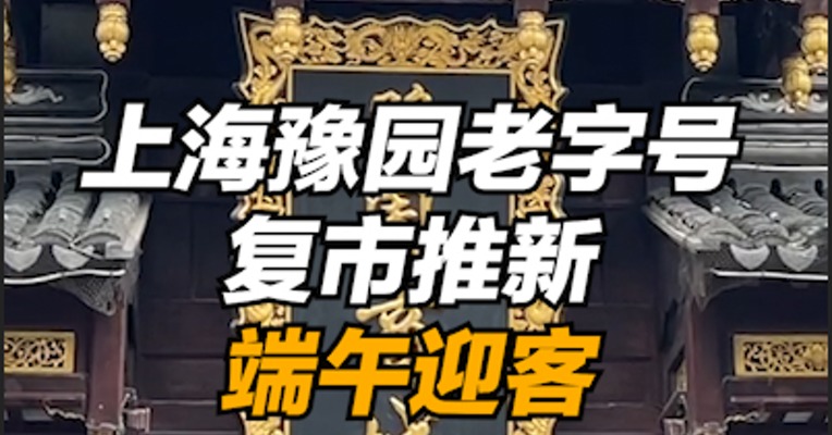 上海豫园老字号复市推新，端午迎客
