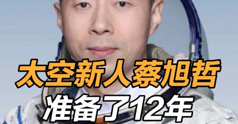 神舟十四航天员乘组确定 , 太空新人蔡旭哲准备了12年, 致敬！