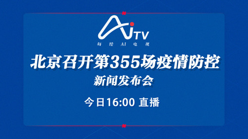 直播｜北京召开第355场疫情防控新闻发布会