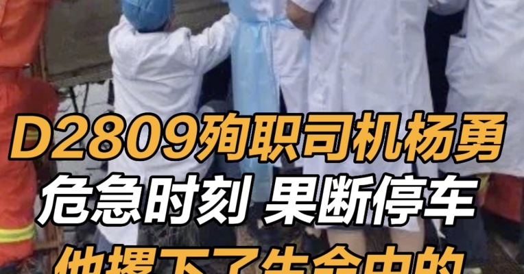 D2809殉职司机杨勇 D2809驶入榕江站15分钟前有动车正常通过 