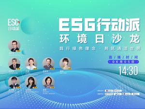 直播｜ESG行动派·环境日沙龙暨清馨2022绿色实践先锋项目发布