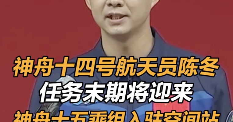 神舟十四航天员陈冬：任务末期将迎来神舟十五乘组入驻空间站