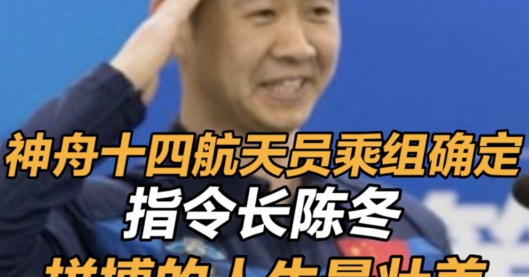 神舟十四航天员乘组确定 陈冬：拼搏的人生最壮美 