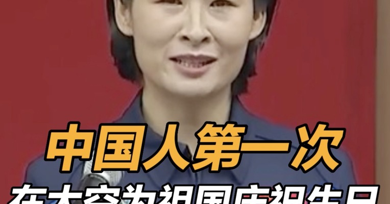 中国人第一次在太空为祖国庆祝生日