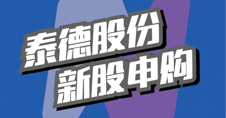 北交所6月6日可打新股：泰德股份