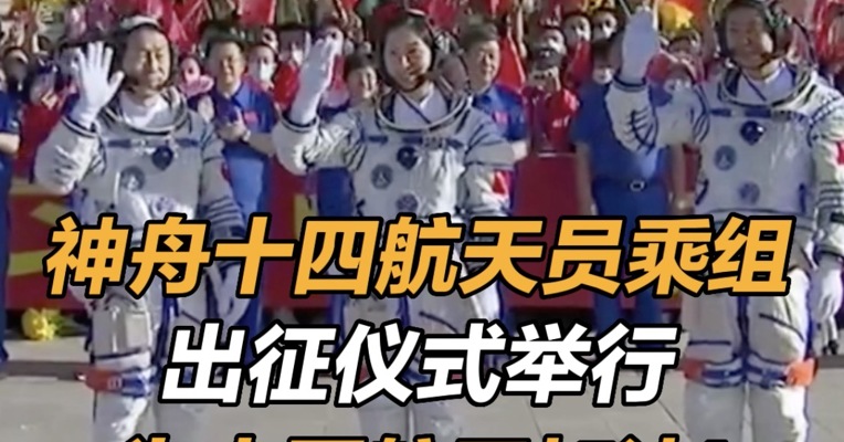 神舟十四航天员乘组出征仪式 为中国航天加油！