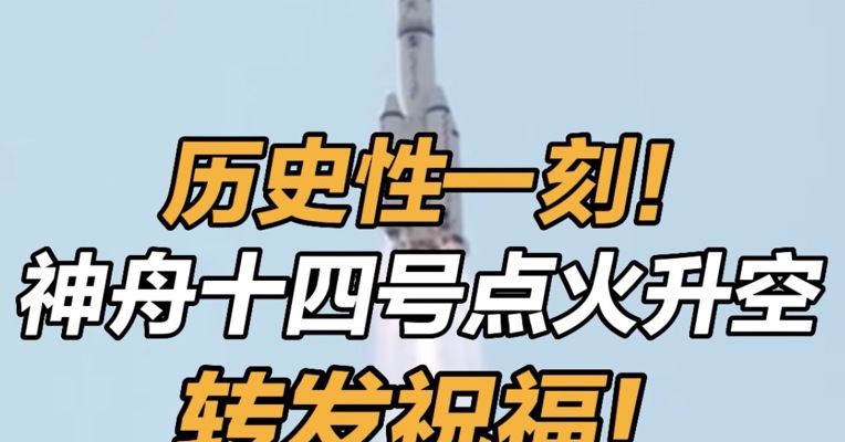 历史性一刻！神舟十四号点火升空！转发祝福！