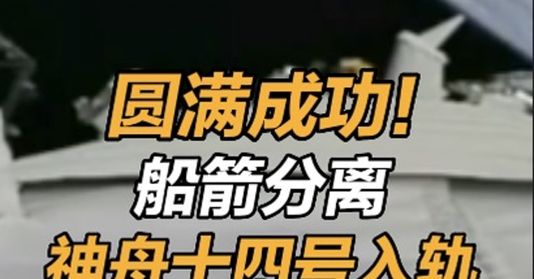 神舟十四号发射圆满成功 神舟十四号入轨 