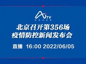 直播｜北京召开第356场疫情防控新闻发布会